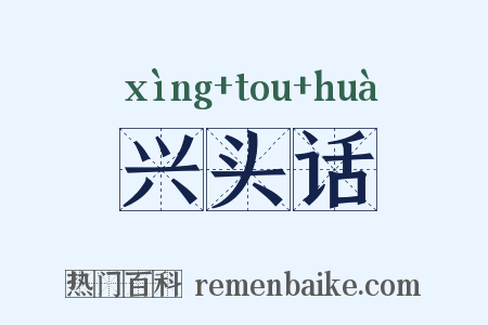 兴头话是什么意思的图片